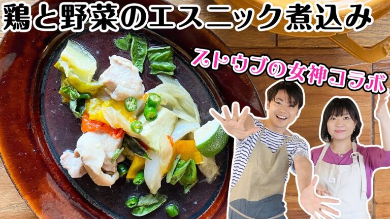 【ストウブファン必見!】大橋さんに、エスニック煮込みを学びました! 【ストウブファン必見!】大橋さんに、エスニック煮込みを学びました!