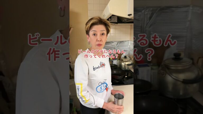 オカン、ビールのアテになるもん作ってくれへん？