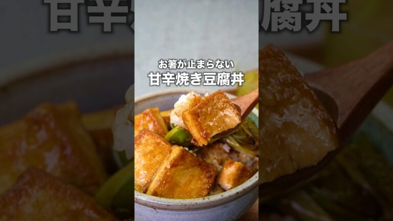 豆腐ってこんなにおいしいんだ【甘辛焼き豆腐丼】丁寧に工程を見たい人はアプリで検索♪ #豆腐 #豆腐レシピ #丼 #節約レシピ #おかず #簡単レシピ #レシピ動画 #料理動画 #shorts