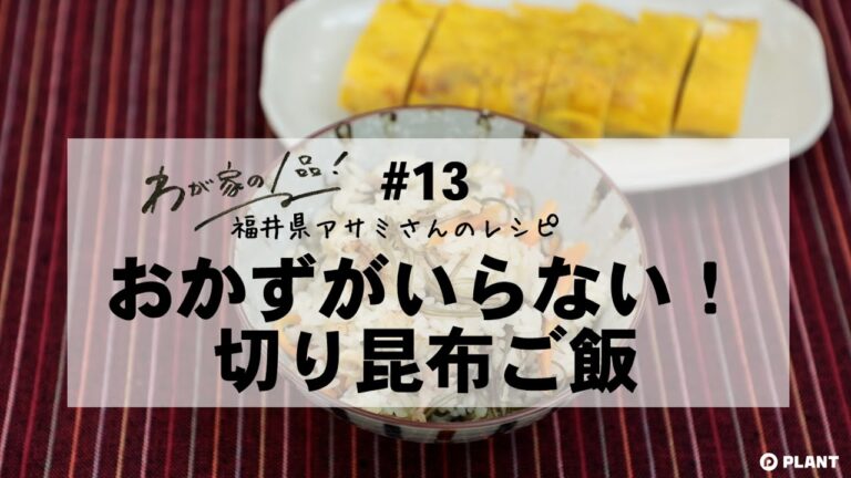 【わが家の1品レシピ】#13 おかずがいらない！切り昆布ご飯