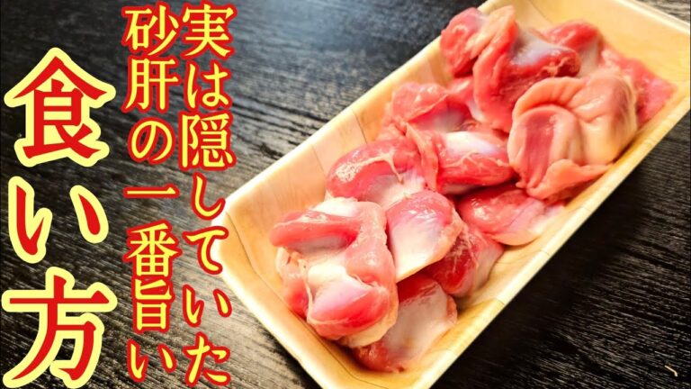 料理研究家が隠していた砂肝の実は一番うめえ食い方。砂肝はあの中華料理にしてください【スナニラ】