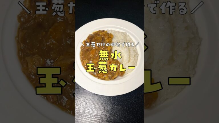 水を一滴も使わない。玉葱だけの水分で作る本当に美味しい無水カレーの作り方#shorts #リュウジ #料理