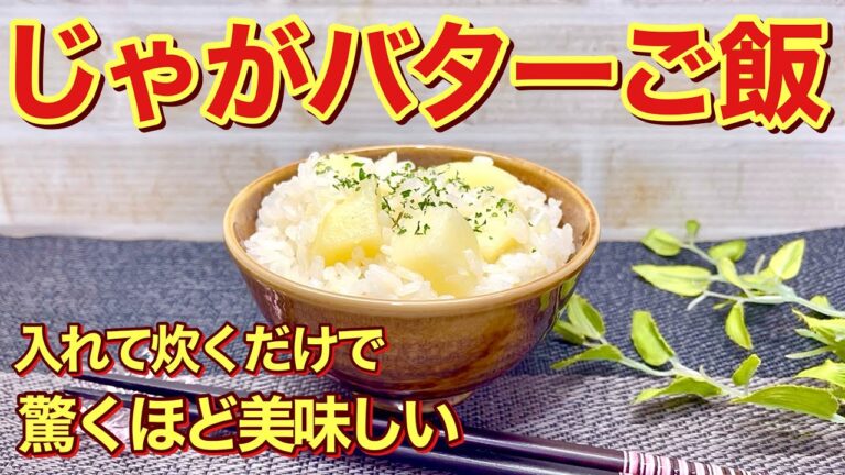じゃがバターご飯の作り方♪全て入れて炊くだけで簡単!じゃがいもがホクホクでまるでじゃがバターを食べているみたいで最高に美味しいです。 じゃがバターご飯の作り方♪全て入れて炊くだけで簡単!じゃがいもがホクホクでまるでじゃがバターを食べているみたいで最高に美味しいです。