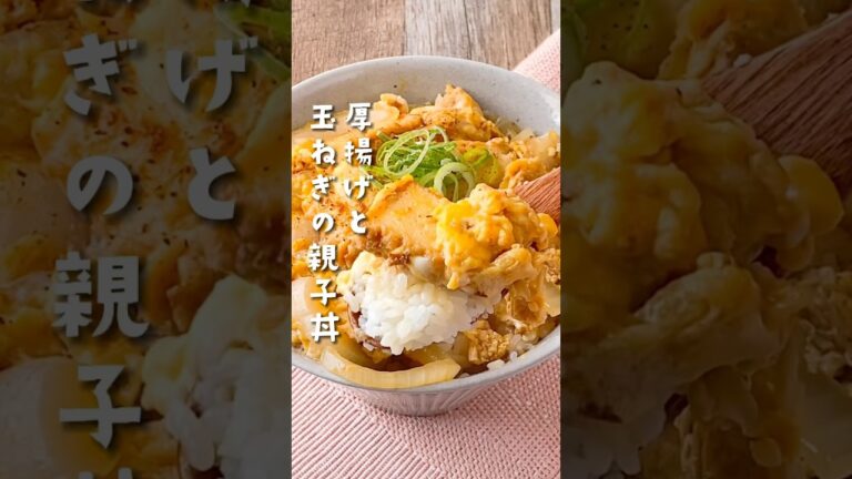 【とろとろふわふわ♡】厚揚げと玉ねぎの親子丼風