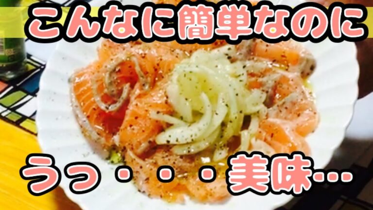 【おつまみ】簡単サーモンカルパッチョレシピ【家飲み】 【おつまみ】簡単サーモンカルパッチョレシピ【家飲み】