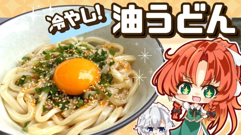 【料理】夏にピッタリつるんとレシピ!油そばならぬ「冷やし油うどん」を美鈴と咲夜が作ってみたようです【ゆっくり実況】 【料理】夏にピッタリつるんとレシピ!油そばならぬ「冷やし油うどん」を美鈴と咲夜が作ってみたようです【ゆっくり実況】