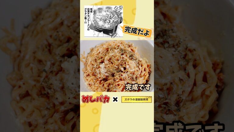 【漫画飯再現料理】日清チキンラーメングラタン風　バカめし自炊男子入門書　アニメ飯再現レシピ　#マンガ飯再現 ￼#グルメ漫画 #再現レシピ #料理 #アレンジ #レシピ ＃おつまみ＃ちょい足しグルメ