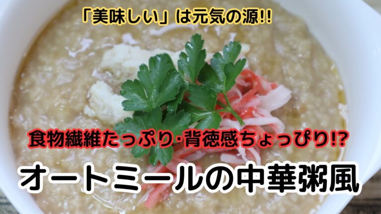 食物繊維たっぷり!!腹持ちが良くパパッと作れる オートミールの中華丼風 食物繊維たっぷり!!腹持ちが良くパパッと作れる オートミールの中華丼風