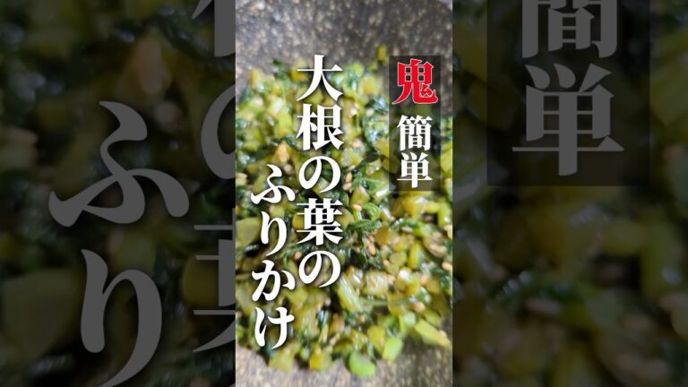 【鬼簡単】大根の葉のふりかけ #shorts #簡単レシピ #おつまみ
