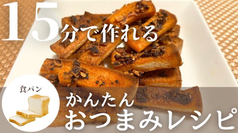 【簡単おつまみレシピ】食パン消化レシピ！ピリ辛食パンラスクの作り方