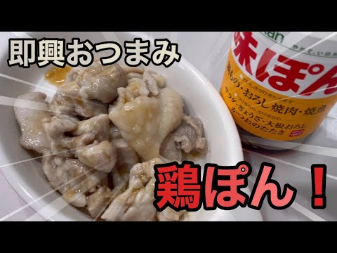 簡単おつまみ【鶏ぽん】