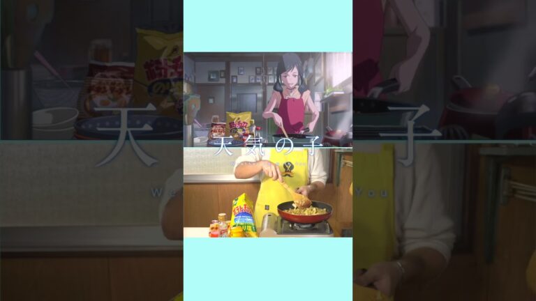 【 天気の子 】 陽菜ちゃん特製のり塩ポテトチップスチャーハン 【 再現 】