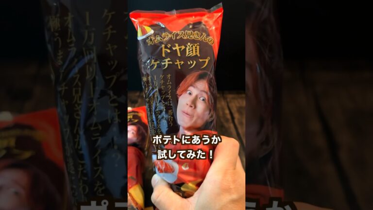 【ポテト好きにみてほしい🥔】ドヤ顔ケチャップとポテトは合うのかやってみた！再販決定！#shorts @omuriceboy0621