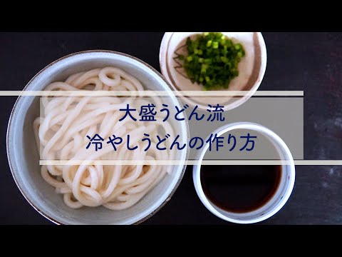 【大盛うどん】夏にぴったり！冷やしうどんの作り方