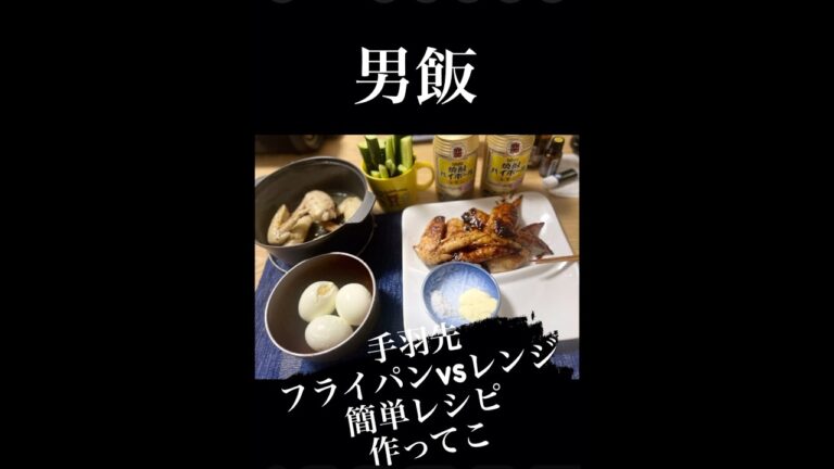 #男飯手羽先食べ比べレシピ作ってこ#男飯 #ひとり飯 #酒のあて #酒のつまみ #酒の肴 #コスパ最強 #鶏肉料理 #チキン #手羽先