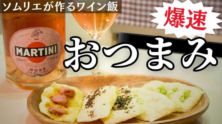 爆裂カンタン！ズボラおつまみ【レンチンチーズせんべい】 #ソムリエが作るワイン飯 #おつまみレシピ #おすすめワイン #料理