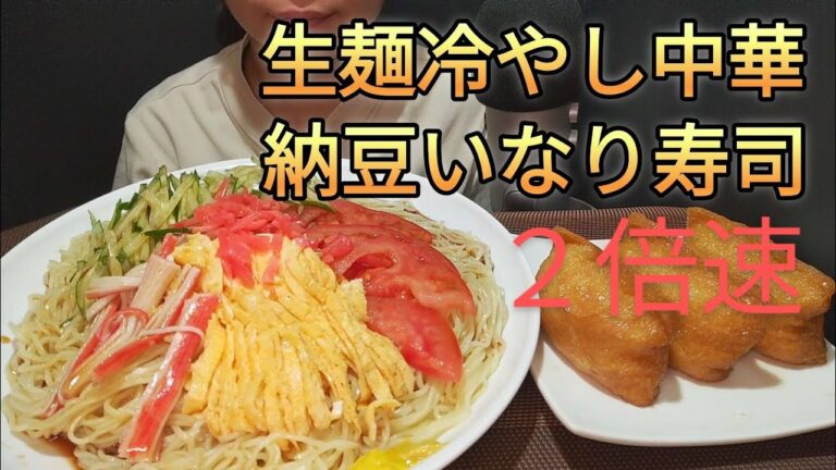 【２倍速】冷やし中華と納豆いなり寿司で幸せになれます