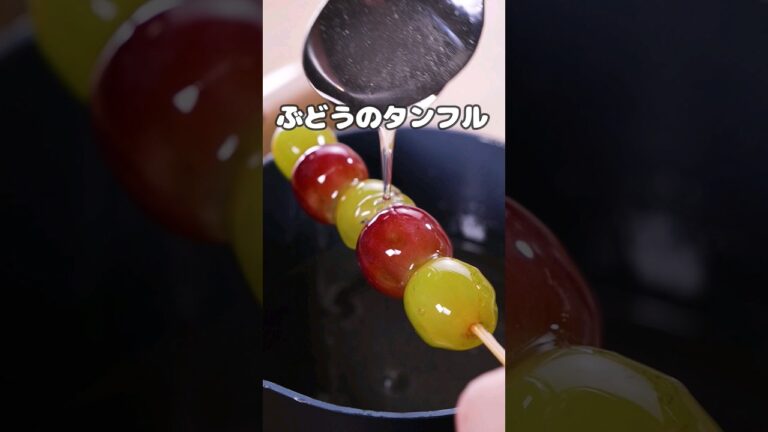 韓国のフルーツ飴【ぶどうのタンフル】丁寧に工程を見たい人はアプリで検索♪#タンフル #탕후루 #탕후루먹방 #フルーツ飴 #フルーツ #スイーツ #ぶどう飴  #いちご飴 #料理動画 #shorts