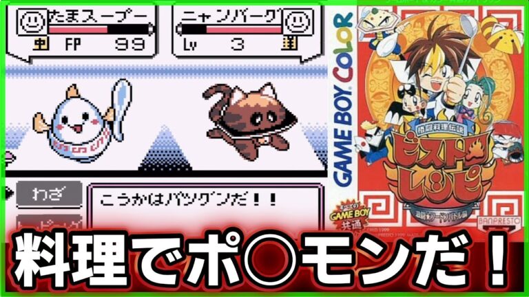 【格闘料理伝説ビストロレシピ】料理×ポケモン風!?神ゲーやんけなRPGゲームをクリアするのだ!! レトロゲームゆっくり実況 【格闘料理伝説ビストロレシピ】料理×ポケモン風!?神ゲーやんけなRPGゲームをクリアするのだ!! レトロゲームゆっくり実況