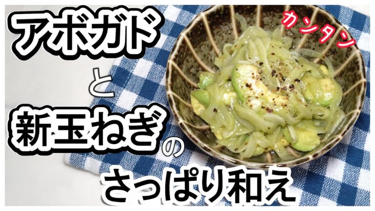簡単！切って混ぜるだけ♪おつまみにも最高！　アボガドと新玉ねぎのさっぱり和え　＃アボガドレシピ＃新玉ねぎレシピ