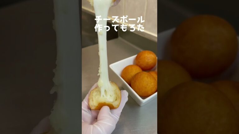 チーズボール作ってもろた #Shorts #チーズボール #おつまみ