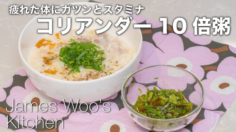 自宅でかんたん本格エスニック料理 コリアンダー10倍粥