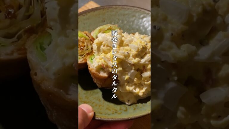 豚巻きレタスのタルタル #shorts