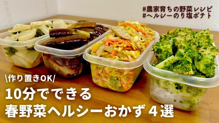 【電子レンジおかず】冬に溜め込んだ脂肪を落とす！デトックス効果のある春野菜でヘルシー副菜4品｜元農家おすすめレシピ｜揚げないのり塩ポテト｜春キャベツ｜春ごぼう｜春ナス｜春カブ