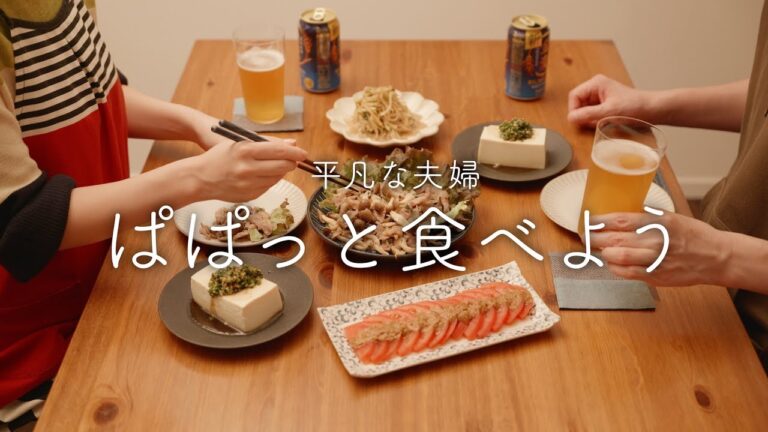 【おうち居酒屋】30分で作れるならこれで十分！身近な食材で作る簡単おつまみ4品