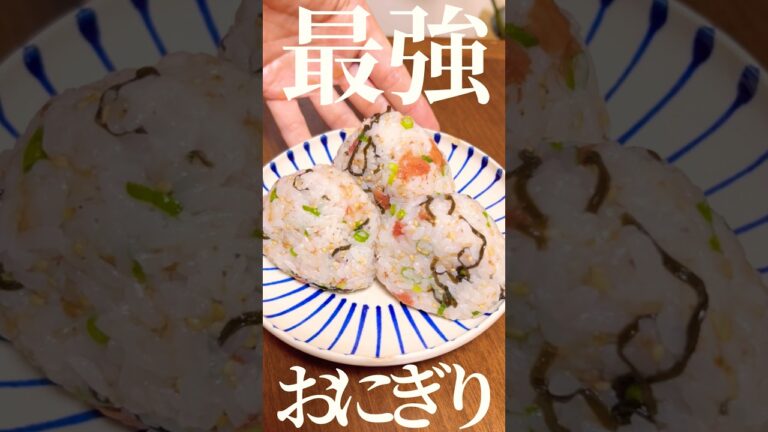 【最強おにぎり】梅と塩昆布の病みつきおにぎり🍙 #簡単レシピ #簡単レシピ #おにぎり