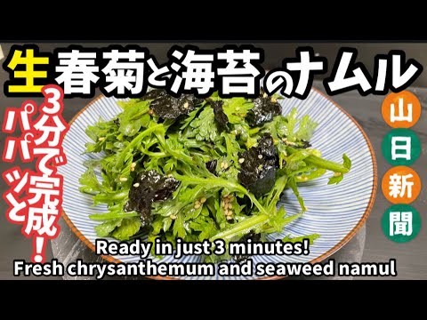 176.生春菊と海苔のナムル・パパっと3分で完成！