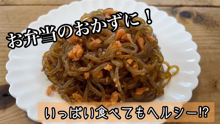 今回は『糸こんのきんぴら』です 今回は『糸こんのきんぴら』です