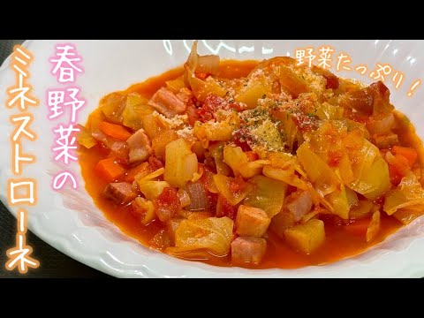 【春野菜のミネストローネ】春の旬の野菜を使ったミネストローネです！栄養満点なので、是非作って食べてみて下さい！