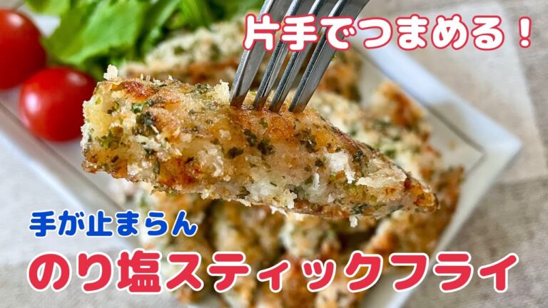 片手でつまめる!のり塩スティックチキン【簡単レシピ 鶏むね肉】 片手でつまめる!のり塩スティックチキン【簡単レシピ 鶏むね肉】