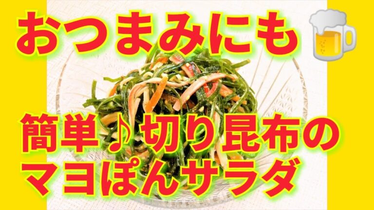 ★レシピ動画★お弁当やおつまみにも☆簡単♪切り昆布のマヨポンサラダ★【hirokoh(ひろこぉ)のおだいどこ】