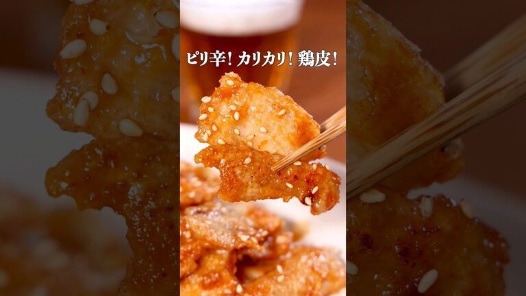これもヤンニョムチキン【ピリ辛カリカリ鶏皮】丁寧に工程を見たい人はアプリで検索♪  #ヤンニョム #ヤンニョムチキン #韓国料理 #鶏皮 #鶏肉 #おつまみ #レシピ動画 #料理動画 #shorts