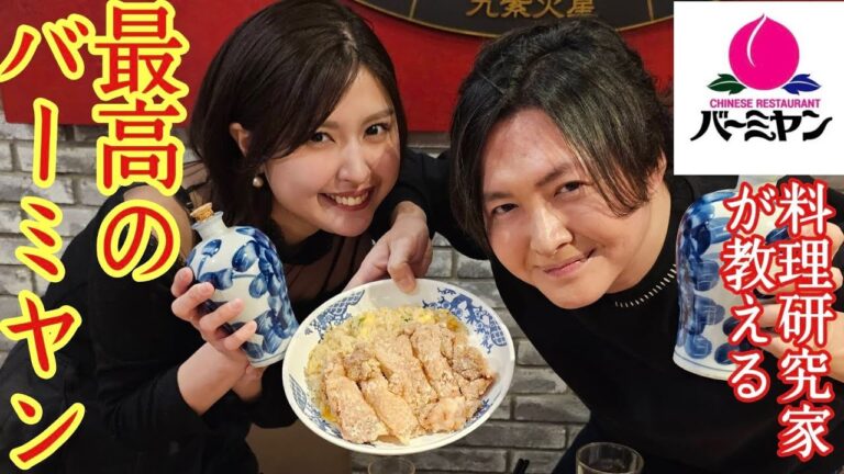 【バズレシピ特別編】料理研究家が絶賛する究極の中華チェーン店、バーミヤンの本当の楽しみ方