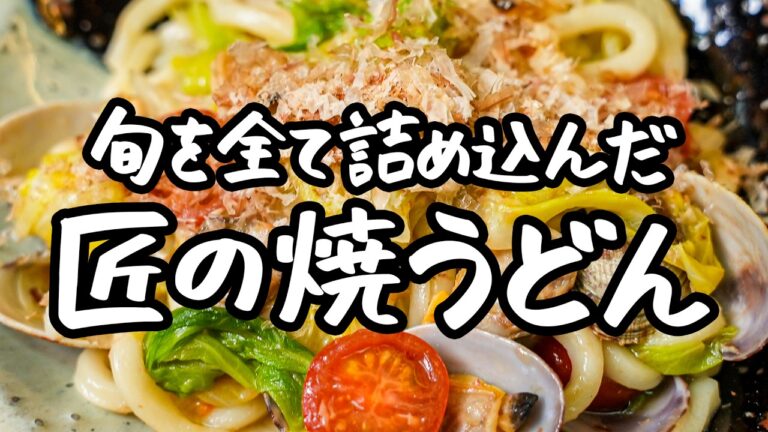 【心が癒される】旬の食材を詰め込んだ 匠が織りなす至高の焼うどんの作り方 【日本橋ゆかり三代目・野永喜三夫】｜クラシル #シェフのレシピ帖