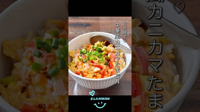 【楽めし】中華風カニカマたまご丼　#ショート #簡単レシピ #卵 #節約レシピ #丼 #カニカマ