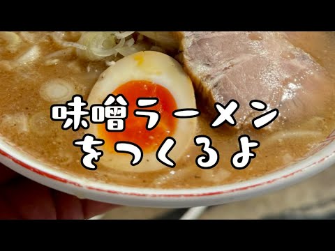 味噌ラーメンをつくるよ