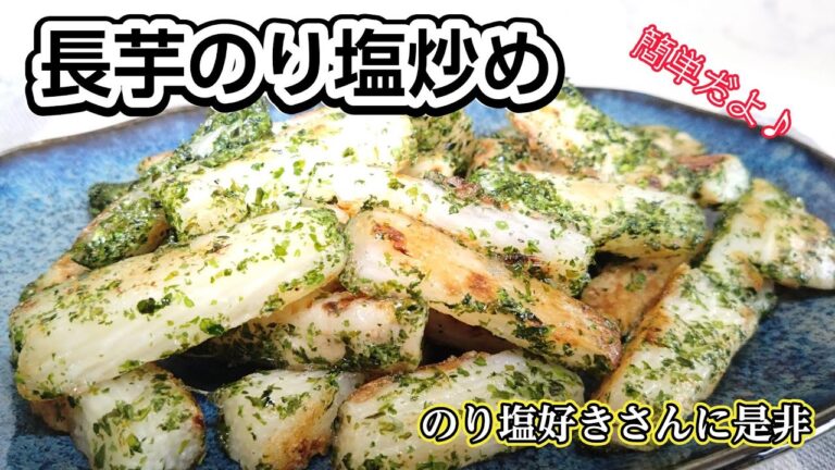のり塩好きさんに是非！！長芋のり塩炒め＃長芋レシピ＃のり塩