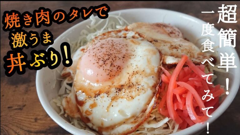 【目玉焼き丼】このタレは目玉焼きにこそ一番合う!異常なうまさ、もう後戻りはできません。 【目玉焼き丼】このタレは目玉焼きにこそ一番合う!異常なうまさ、もう後戻りはできません。