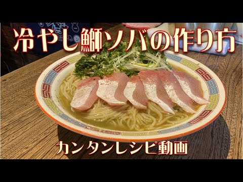 冷やし鰤ソバの作り方　簡単レシピ動画
