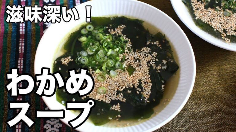 滋味深い!わかめスープ 滋味深い!わかめスープ