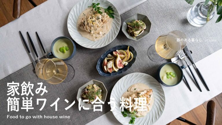 ◤家飲み簡単フレンチ◢ ワイン合わせの料理ｌ家呑みｌ40代主婦の日常ｌ丁寧な暮らしｌ Easy French Drinking at Home