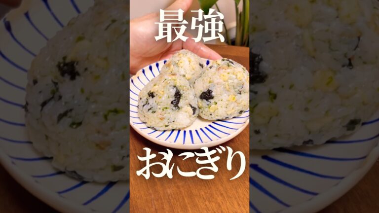 【最強おにぎり③】韓国海苔と天かすとかつお節と青のりの病みつきおにぎり🍙 #簡単レシピ #簡単料理  #おにぎり