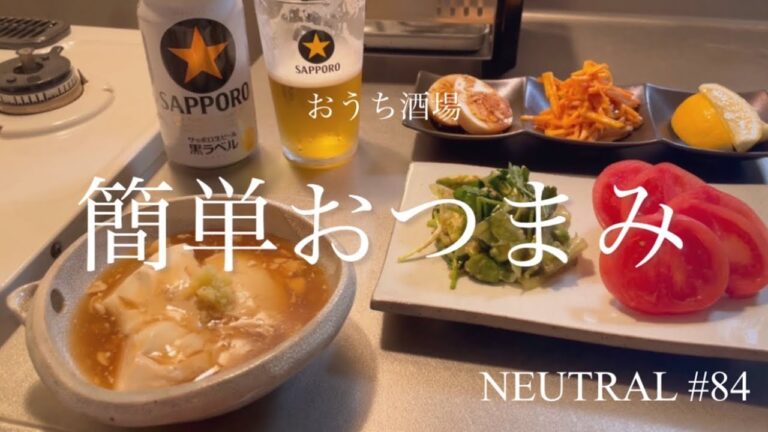 【おうち酒場】簡単、お手軽おつまみで呑む夜。30代一人暮らし