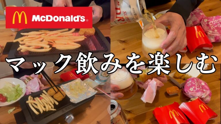 【マック飲み】深夜に楽しむマクドナルド晩酌で暴飲暴食【飯テロ/ビール/宅飲み】