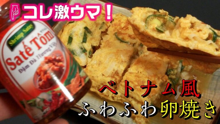 エスニック食べるラー油☆ベトナム風ピリ辛卵焼き☆サテ・トムを使った厚焼き玉子焼き簡単レシピ