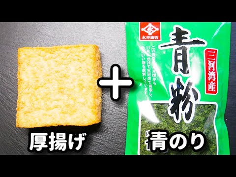 これ超簡単なのにマジで美味しい!作ったら一瞬で無くなります!『カリッもちっのり塩厚揚げ』の作り方 これ超簡単なのにマジで美味しい!作ったら一瞬で無くなります!『カリッもちっのり塩厚揚げ』の作り方
